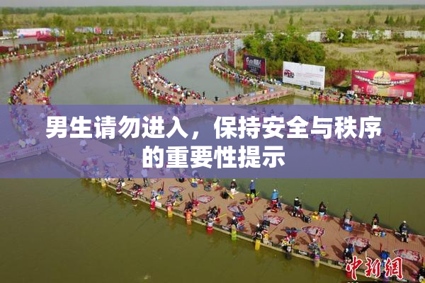 男生请勿进入，保持安全与秩序的重要性提示