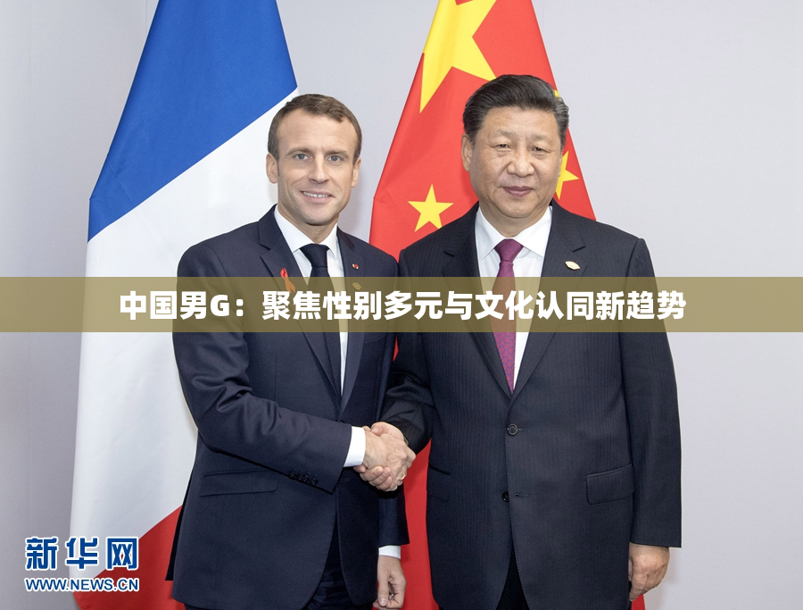 中国男G：聚焦性别多元与文化认同新趋势