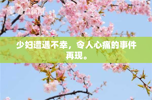 少妇遭遇不幸，令人心痛的事件再现。