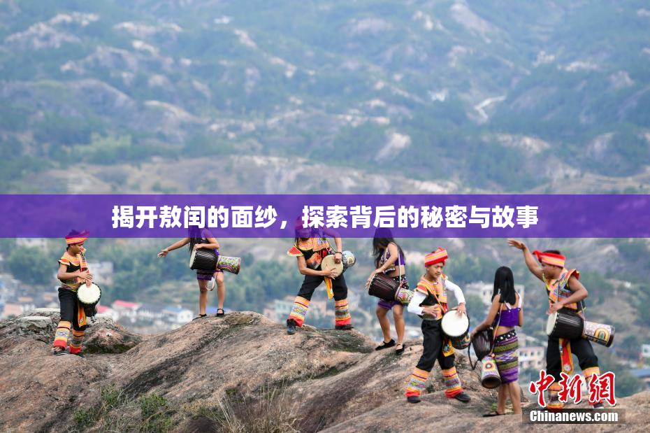 揭开敖闰的面纱，探索背后的秘密与故事