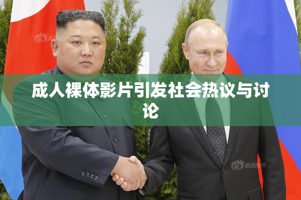 成人裸体影片引发社会热议与讨论