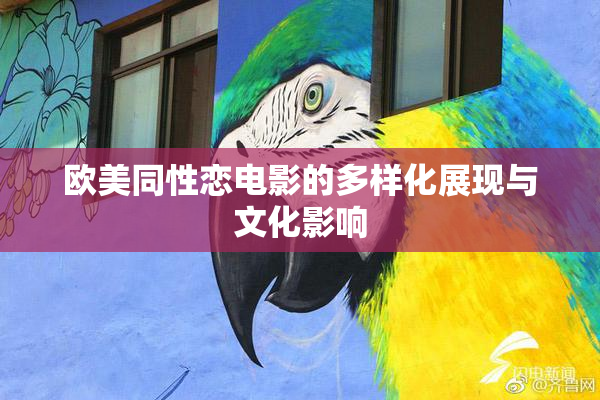 欧美同性恋电影的多样化展现与文化影响