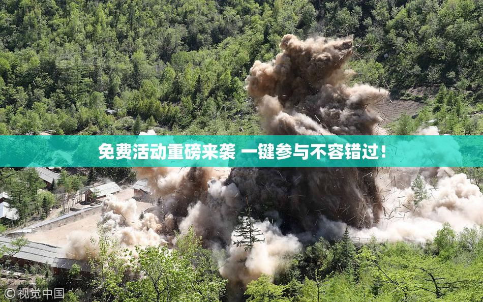 免费活动重磅来袭 一键参与不容错过！
