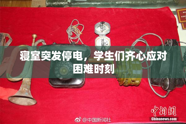 寝室突发停电，学生们齐心应对困难时刻