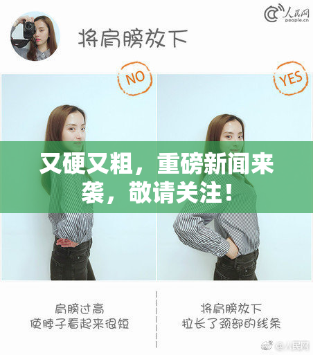 又硬又粗，重磅新闻来袭，敬请关注！