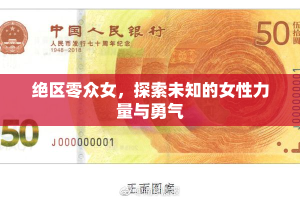 绝区零众女，探索未知的女性力量与勇气