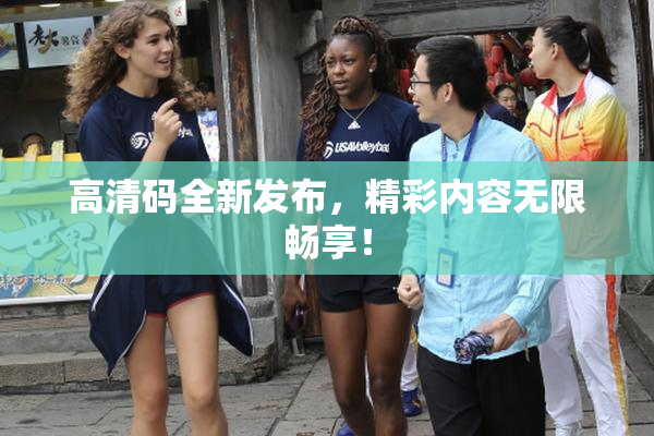 高清码全新发布，精彩内容无限畅享！