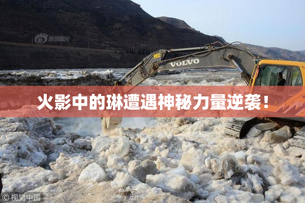 火影中的琳遭遇神秘力量逆袭！