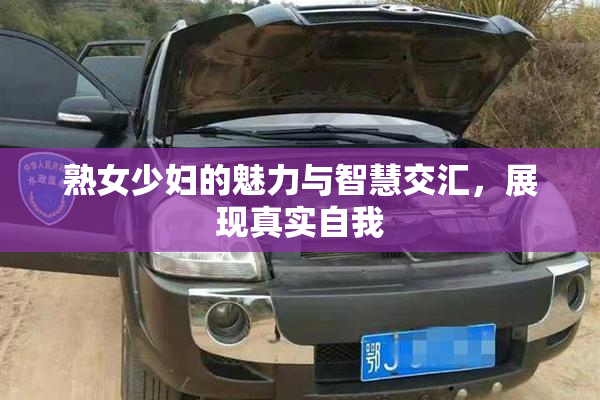 熟女少妇的魅力与智慧交汇，展现真实自我