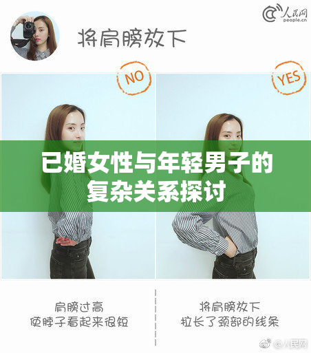 已婚女性与年轻男子的复杂关系探讨