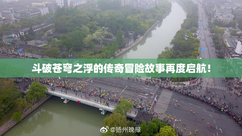 斗破苍穹之浮的传奇冒险故事再度启航！
