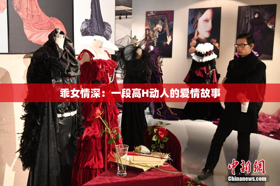 乖女情深：一段高H动人的爱情故事