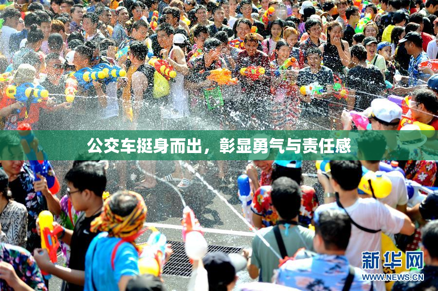 公交车挺身而出，彰显勇气与责任感
