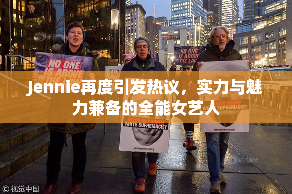 Jennie再度引发热议，实力与魅力兼备的全能女艺人