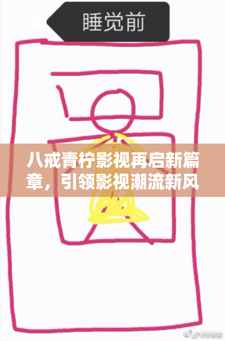 八戒青柠影视再启新篇章，引领影视潮流新风尚