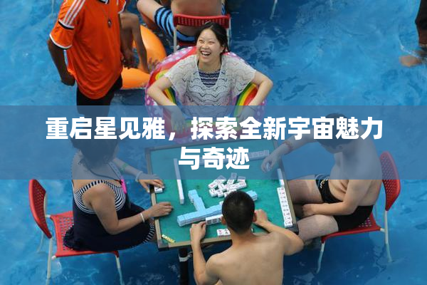 重启星见雅，探索全新宇宙魅力与奇迹