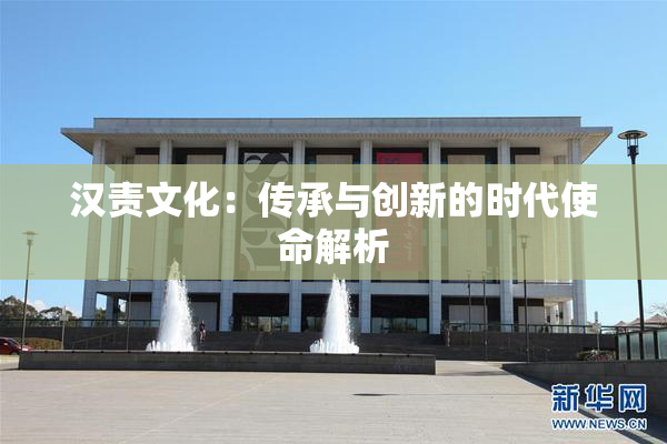 汉责文化：传承与创新的时代使命解析
