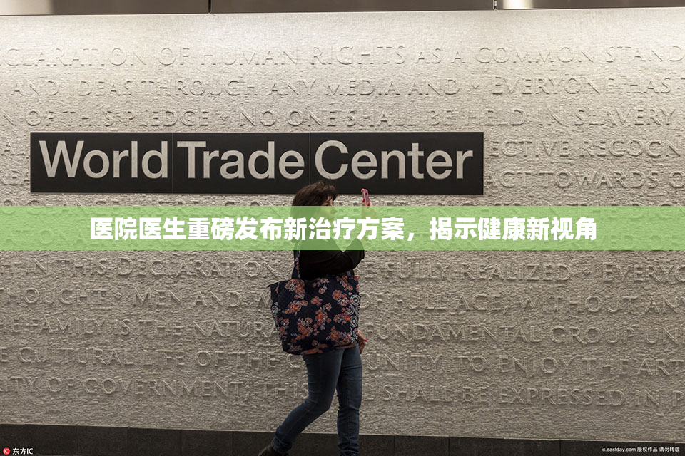 医院医生重磅发布新治疗方案，揭示健康新视角