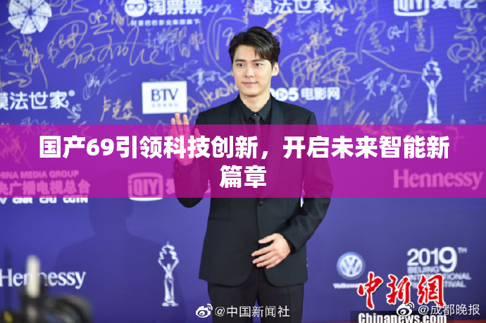 国产69引领科技创新，开启未来智能新篇章