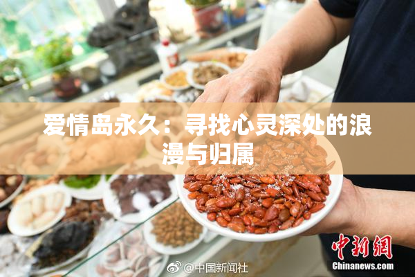 爱情岛永久：寻找心灵深处的浪漫与归属