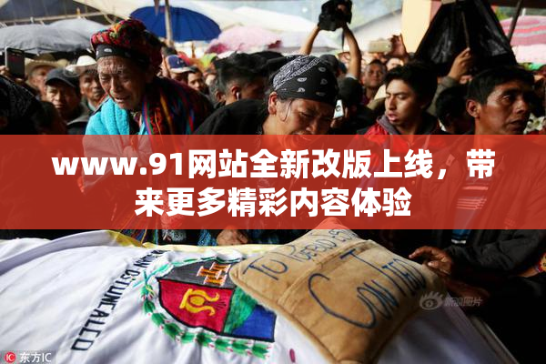 www.91网站全新改版上线，带来更多精彩内容体验