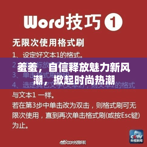 羞羞，自信释放魅力新风潮，掀起时尚热潮