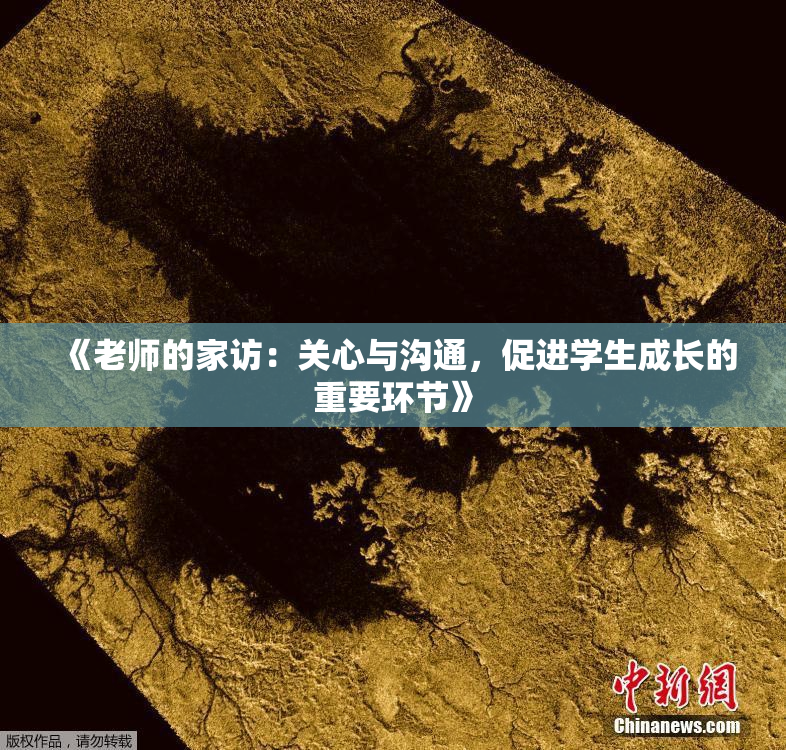 《老师的家访：关心与沟通，促进学生成长的重要环节》