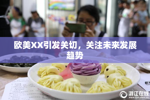 欧美XX引发关切，关注未来发展趋势