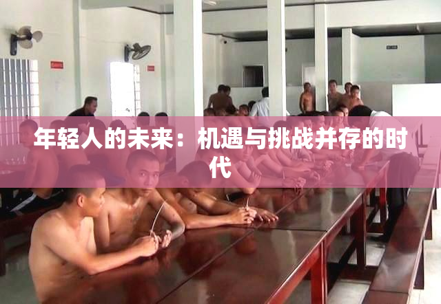 年轻人的未来：机遇与挑战并存的时代