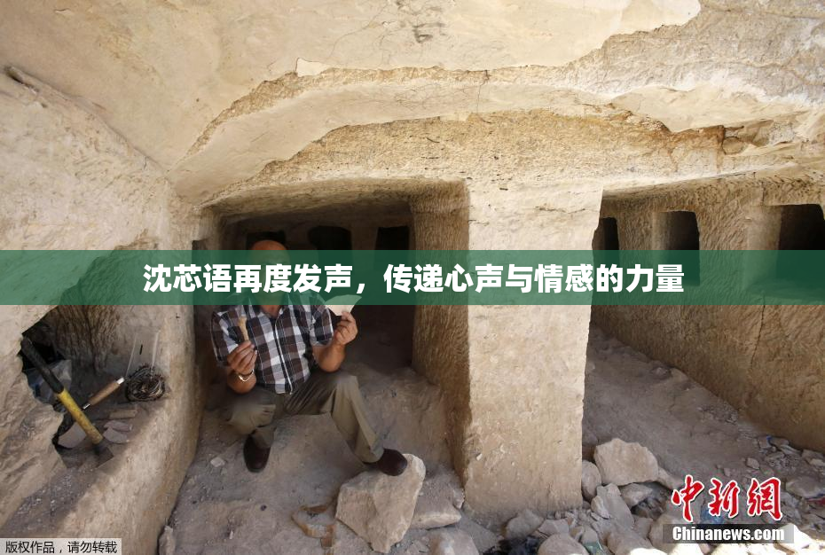 沈芯语再度发声，传递心声与情感的力量