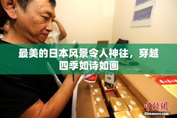 最美的日本风景令人神往，穿越四季如诗如画