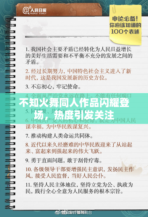 不知火舞同人作品闪耀登场，热度引发关注