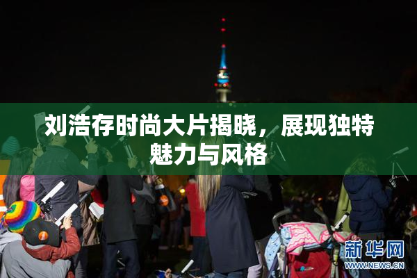刘浩存时尚大片揭晓，展现独特魅力与风格