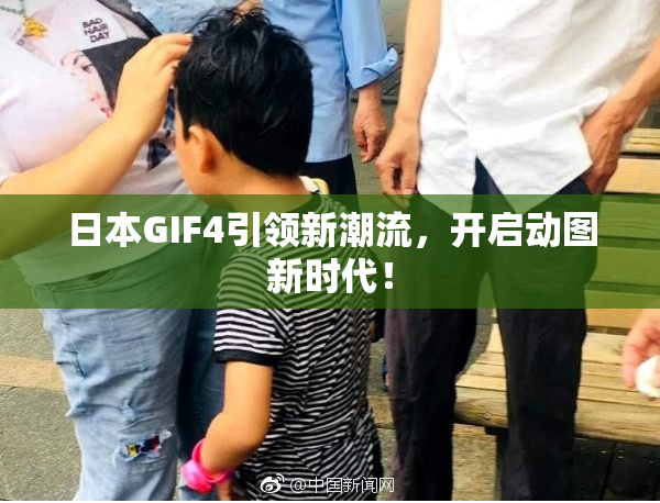 日本GIF4引领新潮流，开启动图新时代！