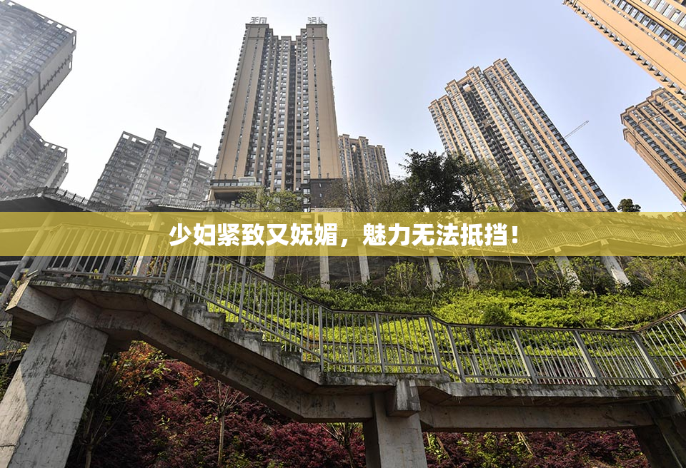 少妇紧致又妩媚，魅力无法抵挡！