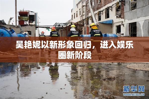 吴艳妮以新形象回归，进入娱乐圈新阶段