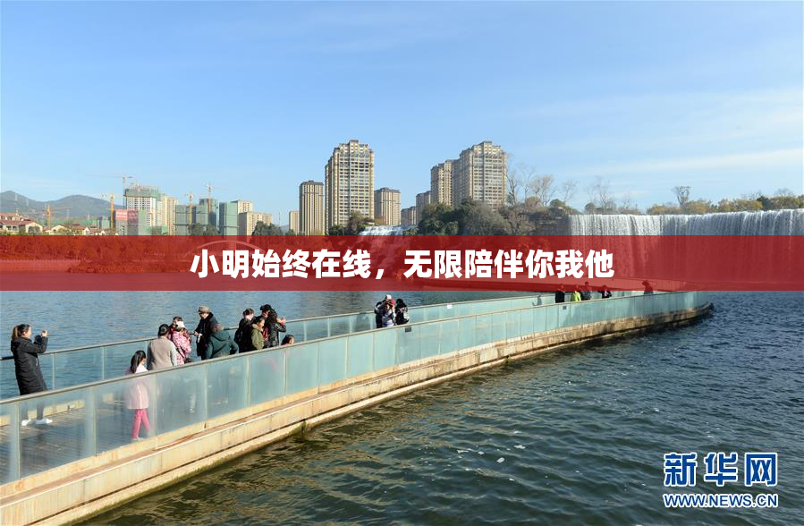 小明始终在线，无限陪伴你我他