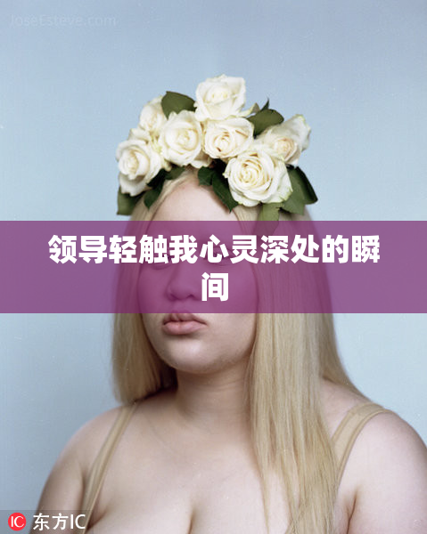 领导轻触我心灵深处的瞬间