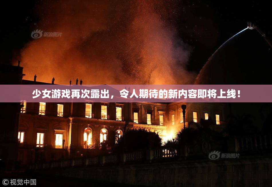 少女游戏再次露出，令人期待的新内容即将上线！