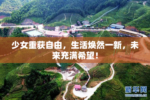 少女重获自由，生活焕然一新，未来充满希望！