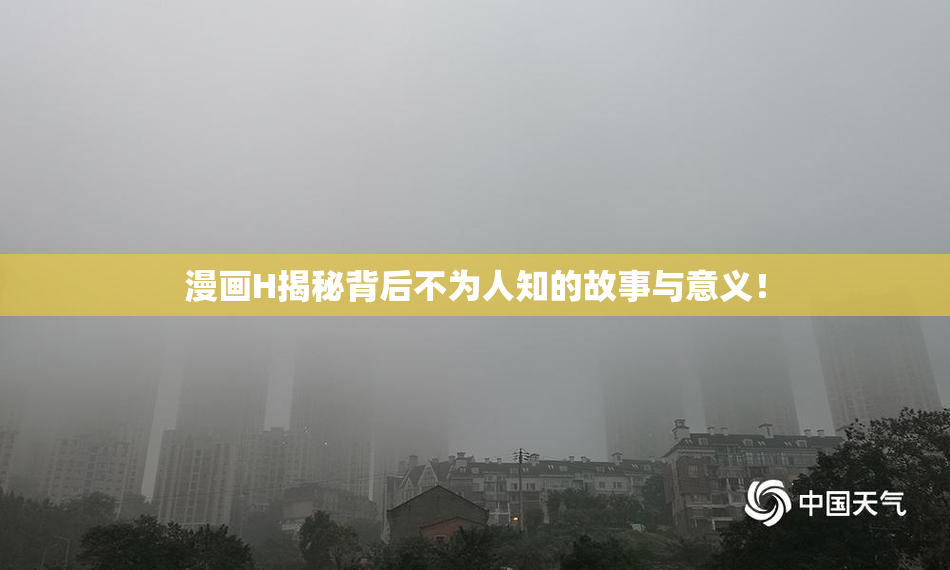 漫画H揭秘背后不为人知的故事与意义！