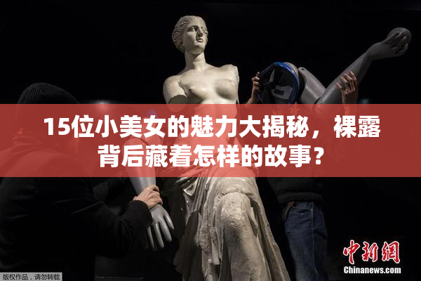 15位小美女的魅力大揭秘，裸露背后藏着怎样的故事？