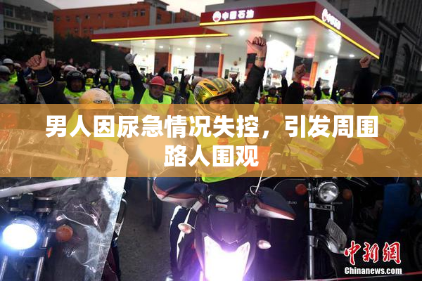 男人因尿急情况失控，引发周围路人围观