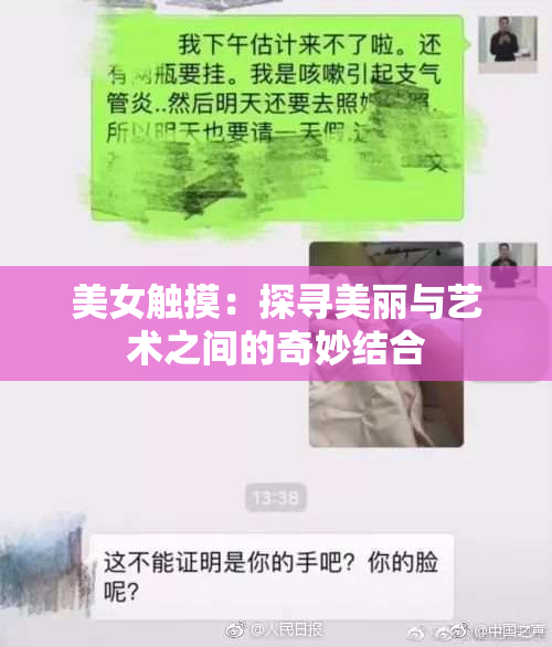美女触摸：探寻美丽与艺术之间的奇妙结合