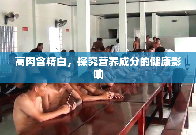 高肉含精白，探究营养成分的健康影响