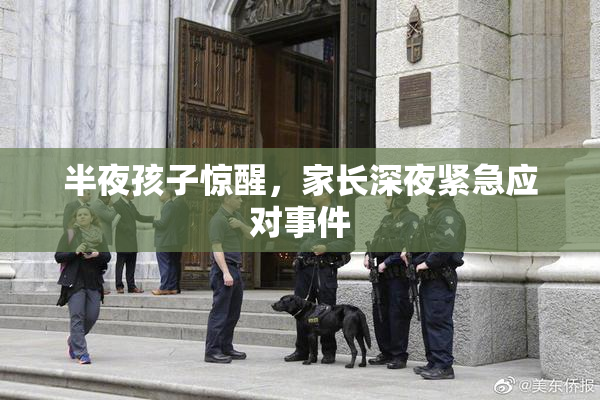 半夜孩子惊醒，家长深夜紧急应对事件