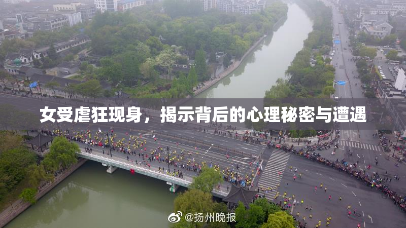 女受虐狂现身，揭示背后的心理秘密与遭遇