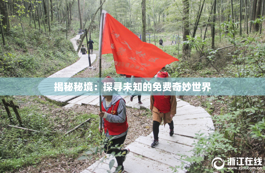 揭秘秘境：探寻未知的免费奇妙世界