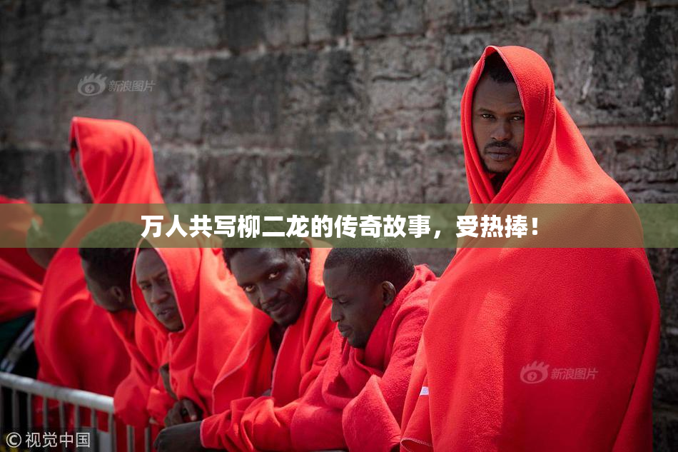 万人共写柳二龙的传奇故事，受热捧！
