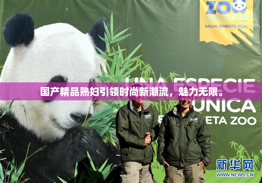 国产精品熟妇引领时尚新潮流，魅力无限。
